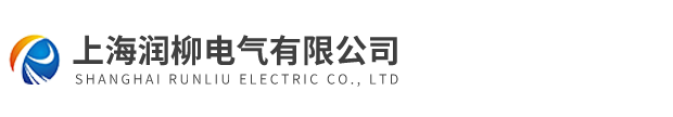 上海潤柳電氣有限公司